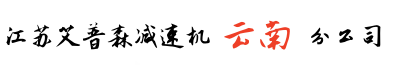 云南昆明減速機(jī)公司-艾普森分公司