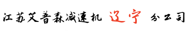 遼寧艾普森減速機(jī)沈陽分公司